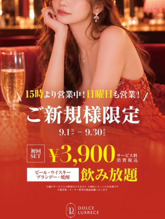 ご新規様限定【3900円飲み放題】