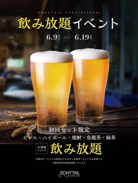 【6/9～6/19】　今月も飲み放題イベント！