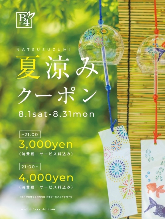 🎐夏涼みクーポン🎐