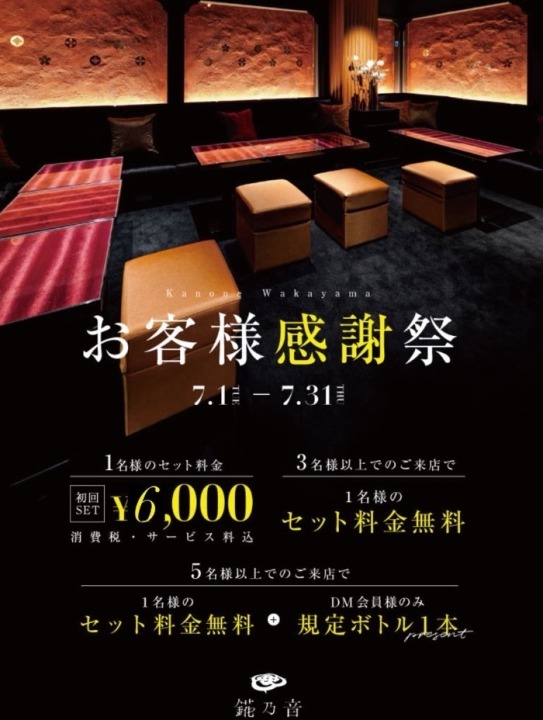 🌟錵乃音和歌山のお客様感謝祭🌟