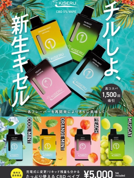 CBDオイル配合‼️ KISERU リニューアル‼️