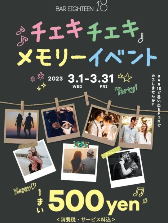 BAR18布施　☆3/1(水)～3/31(金)　チェキチェキメモリーイベント☆