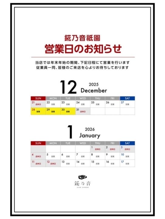 年末年始の営業日程です