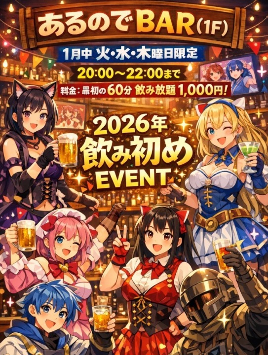 ⛩️2026年飲み初めEVENT🍻