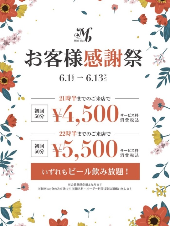 【お客様感謝祭】