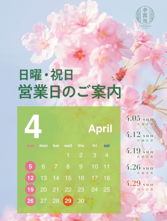 4月の営業スケジュール📅