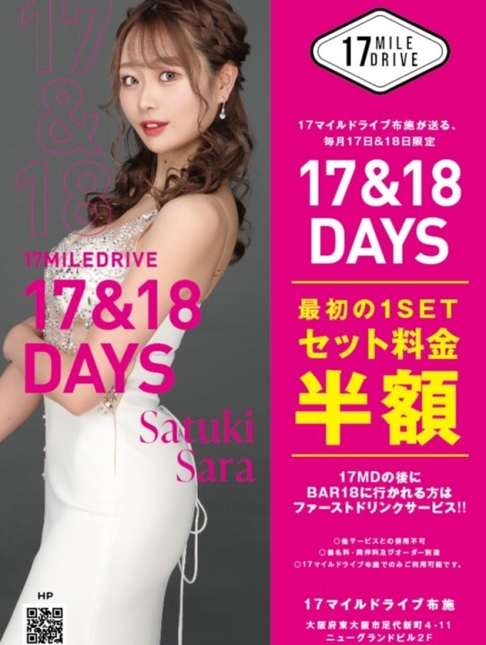 ☆毎月17＆18は、最初のセット料金半額☆　