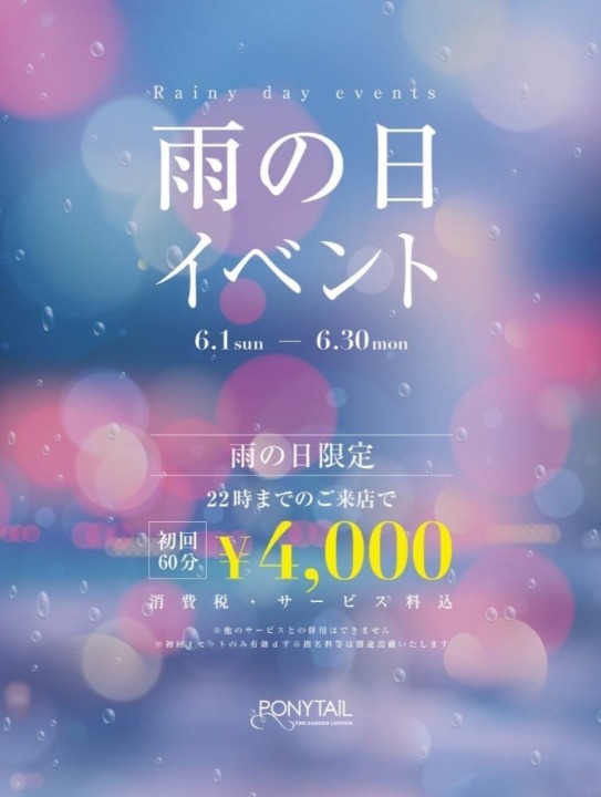 【6月全日】　雨が降ったら4,000円！
