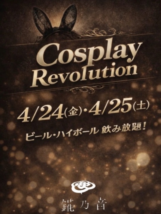 🌟錵乃音和歌山のCosply Revolution🌟