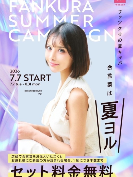 ✨夏ヨルキャンペーン✨