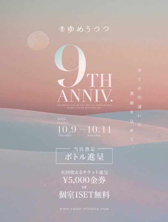　　ゆめうつつ【9周年】　　10/9(thu)〜10/11(sat)