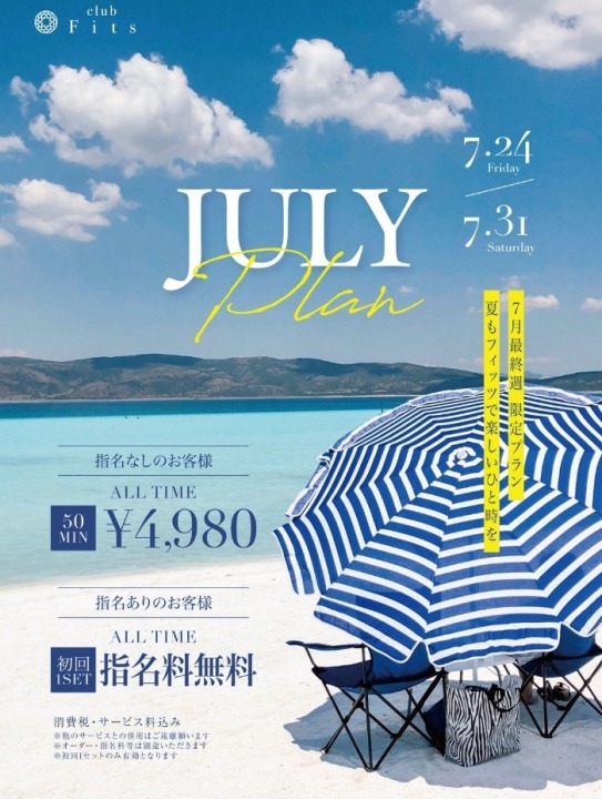 JULYプラン