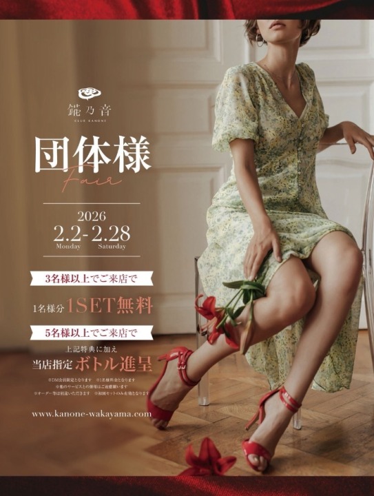 🌟錵乃音の団体様フェア🌟