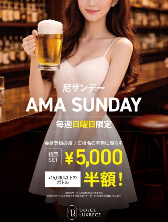 日曜限定【尼SUN DAY】　　　　　　セット料金￥5000- 　+　ボトル半額
