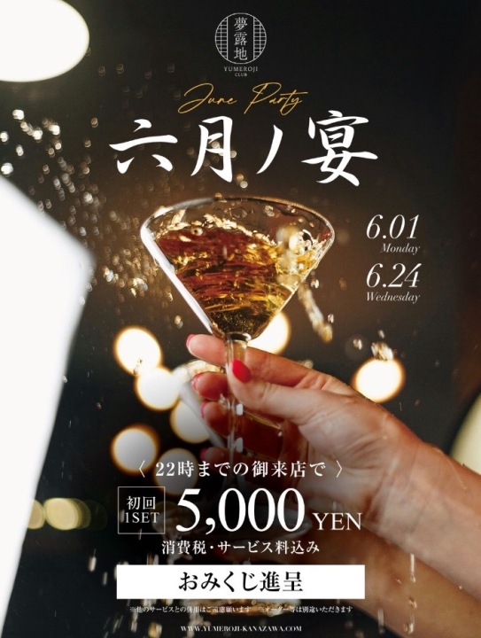 六月ノ宴‼️