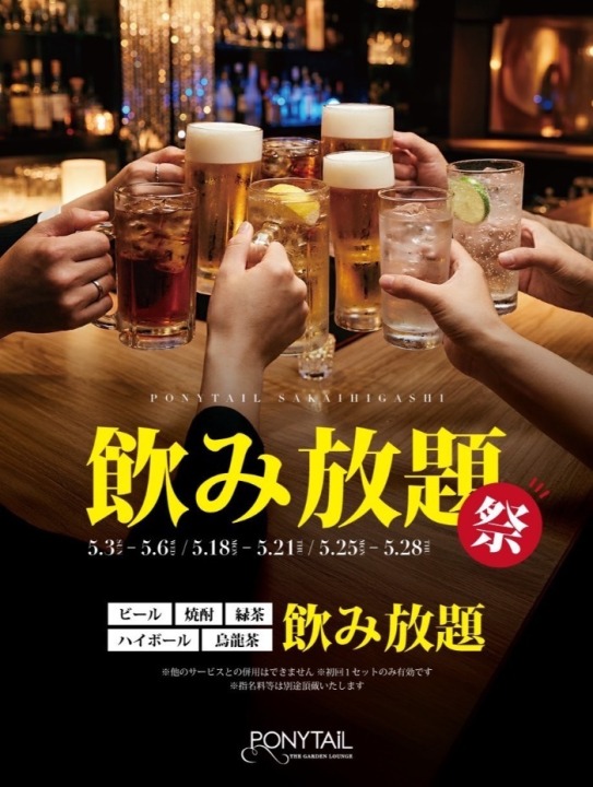 対象の期間中、初回セットの間飲み放題！！