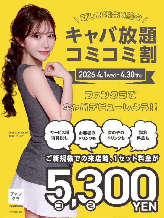 🌟キャバ放題コミコミ割🌟