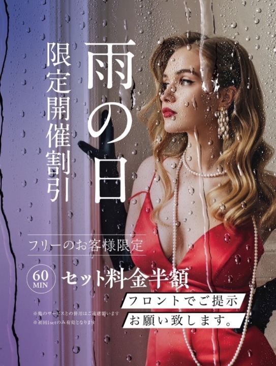 🌟雨の日は雨の日割🌟