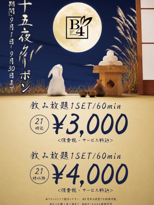 🎑十五夜クーポン🎑