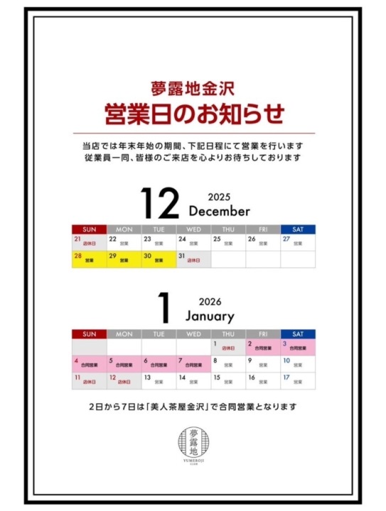 年末年始の営業スケジュール