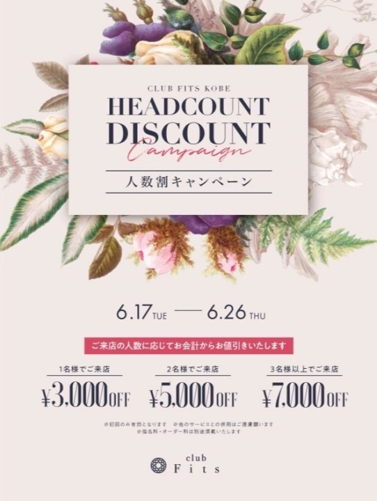 人数割キャンペーン