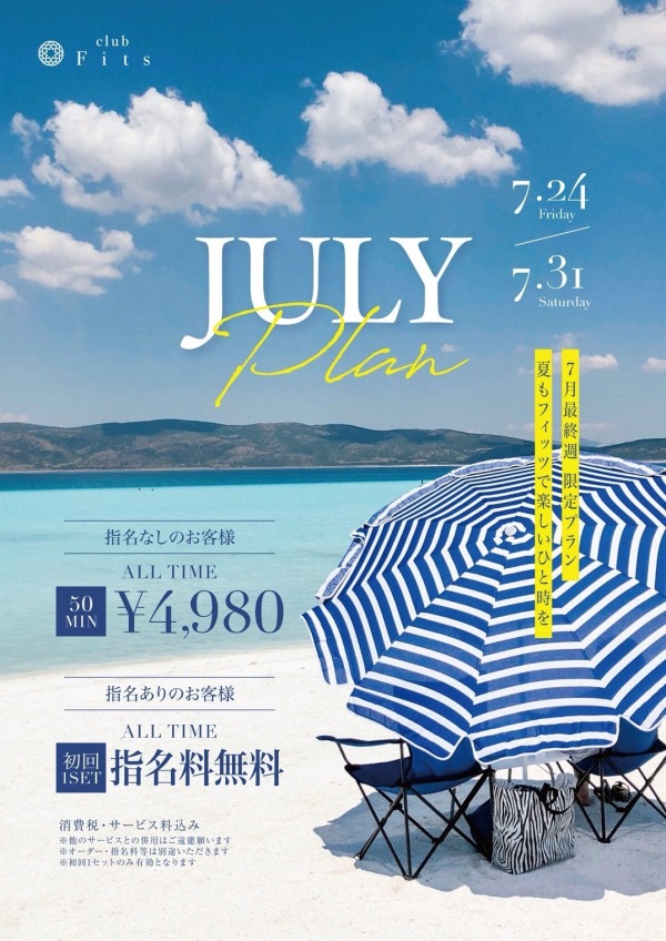 JULYプラン