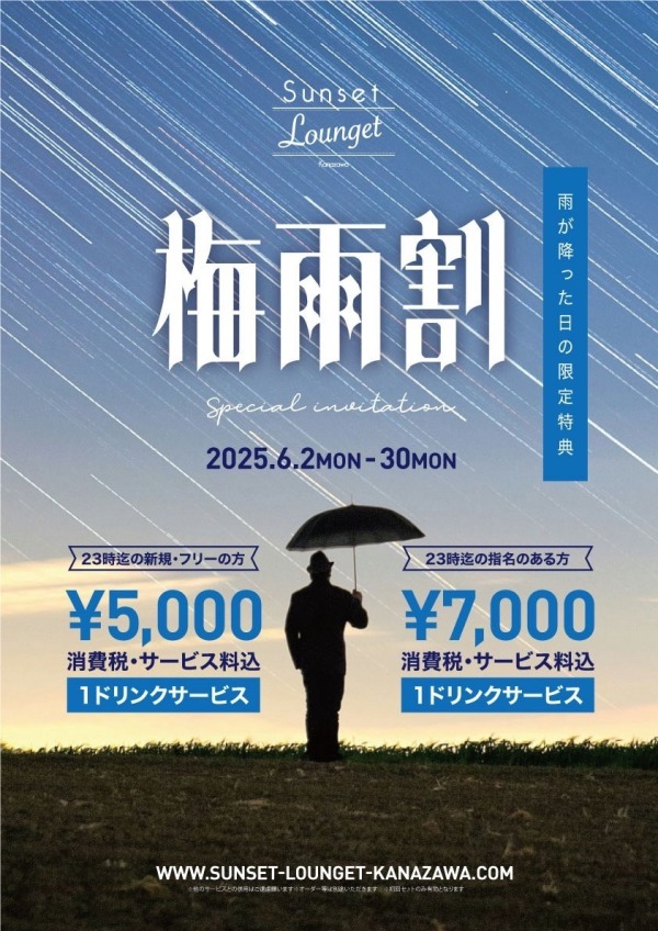 梅雨割開催中！☔️