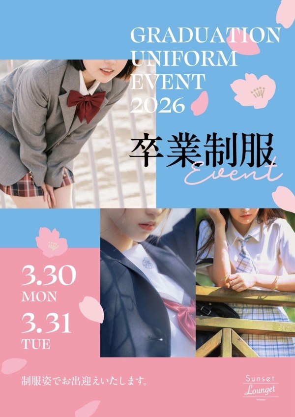 ～制服イベント～