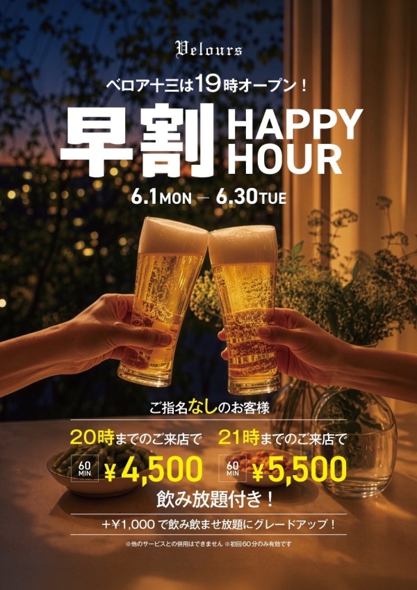 ⚠️21時まで限定⚠️　お得な早割🍺