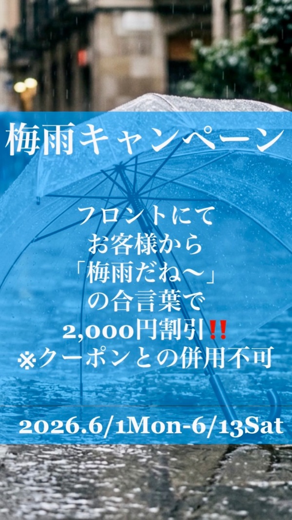 梅雨キャンペーン
