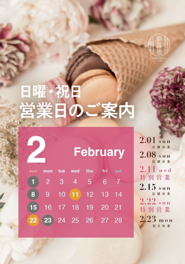 2月の営業スケジュール📅