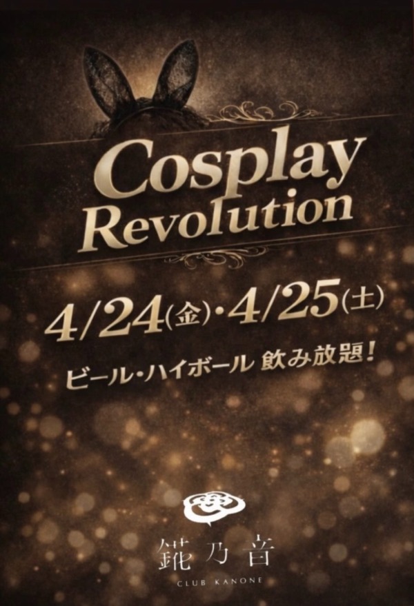 🌟錵乃音和歌山のCosply Revolution🌟