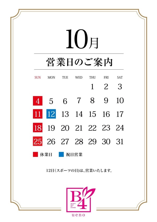 10月営業日のご案内