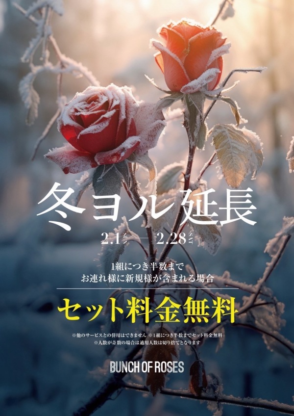 仲間と楽しむ冬のヨル⛄️延長❗️