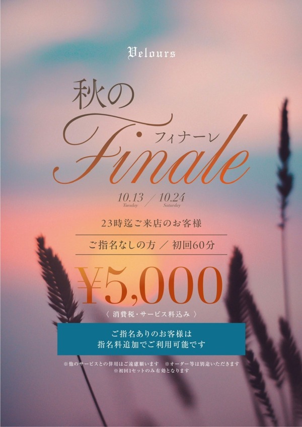 秋のフィナーレ