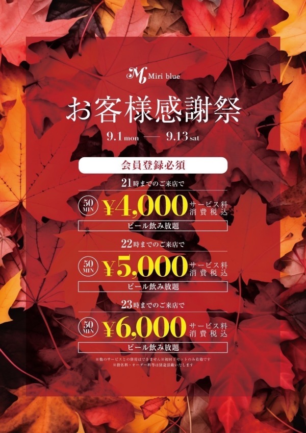 お客様大感謝祭