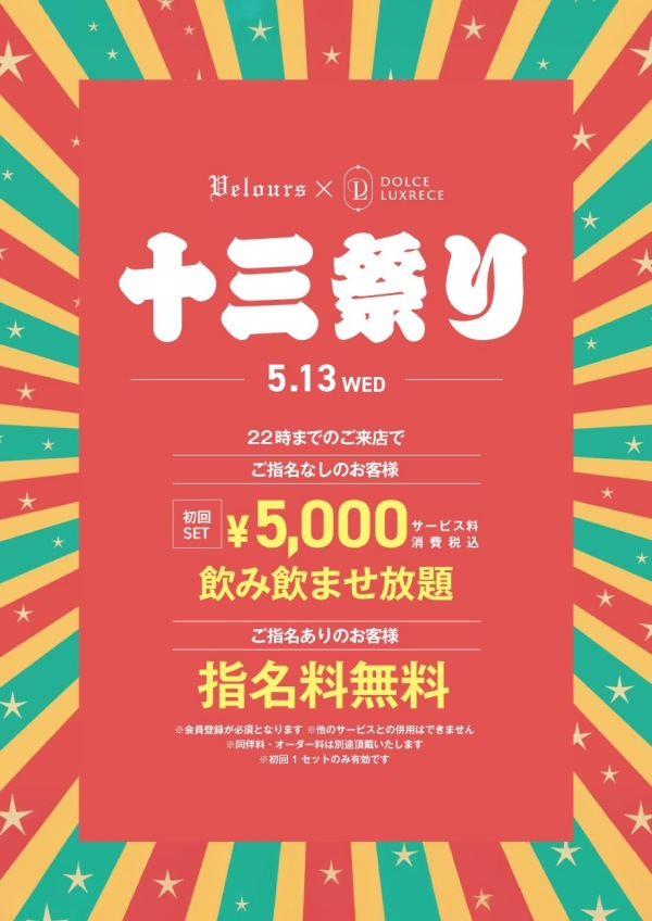 🔥毎月恒例🔥　13日は十三祭り🎊