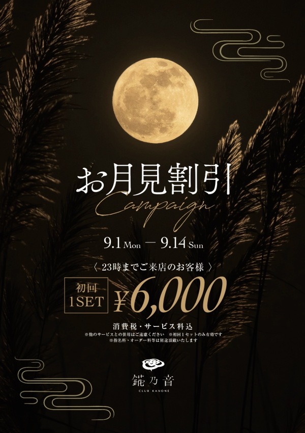 お月見割引
