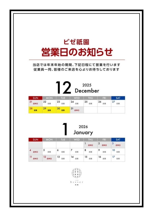 年末年始営業日のお知らせ
