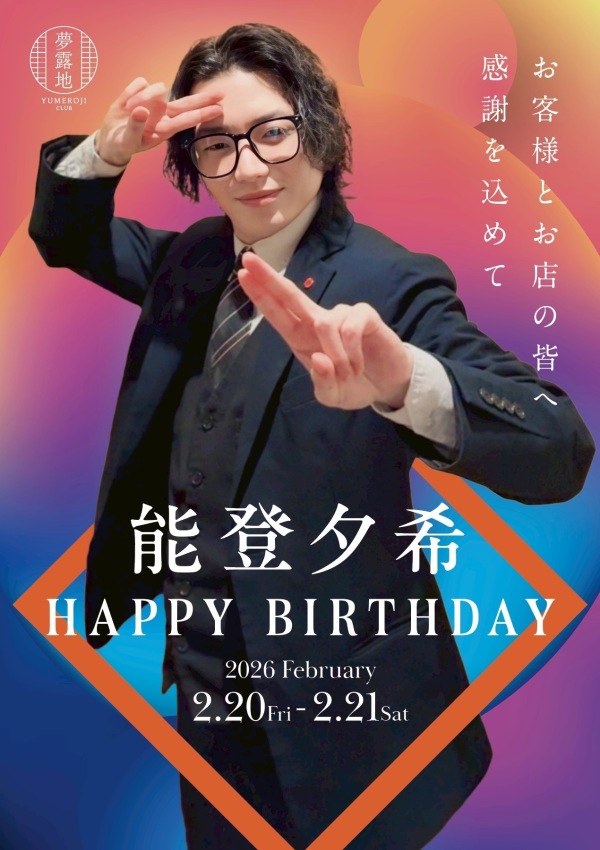 能登夕希バースデー🎂