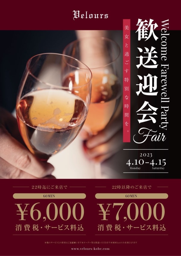 歓送迎会フェア