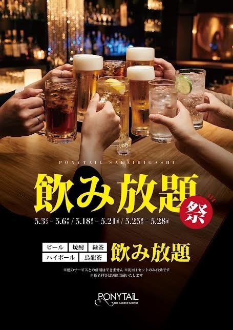飲み放題祭開催中！