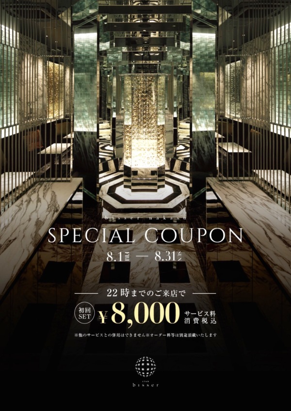 ビゼ中洲8月Specialcoupon