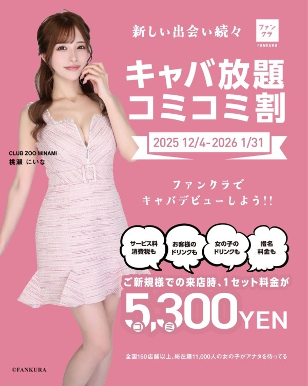 ご新規様限定✨キャバ放題コミコミ割開催