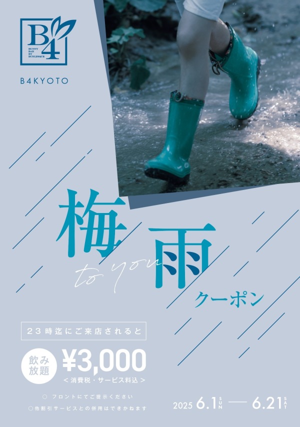 梅to you雨 coupon