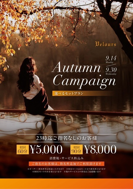 Autumn　Campaign