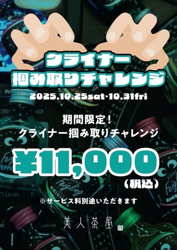 クライナー掴み取りチャレンジ