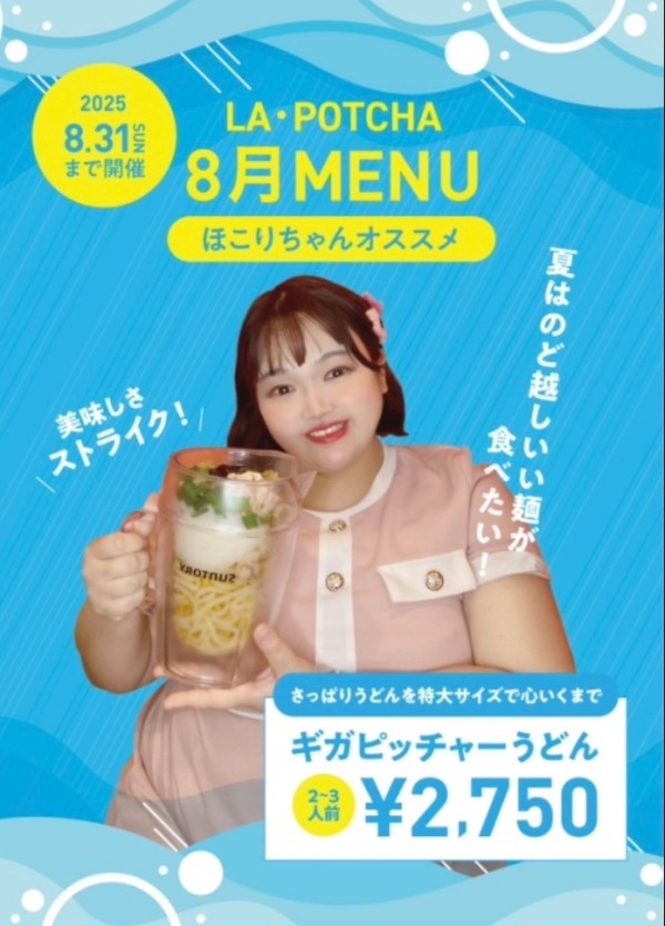 8月の新メニュー