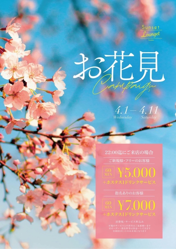 〜お花見フェア〜