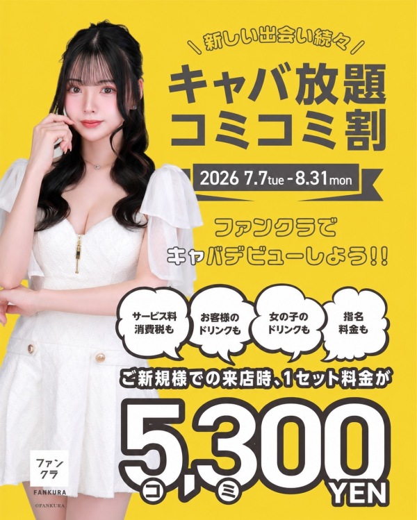 🌟 この夏限定！キャバ放題 コミコミ割🌟
